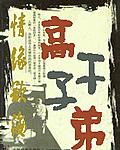 小村姑驯夫记