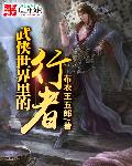 逍遥在武侠世界里的剑客