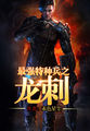 零号女刑警外传