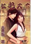 多情村妇