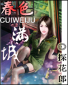 小女妖的极品蛇夫