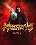 我捉鬼的那些年