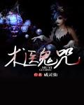 最后的驱魔人：午夜碟仙