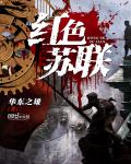 抗日之雄霸南洋