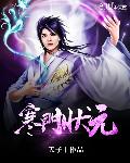 重生之文豪巨星