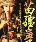 我的老婆是土匪