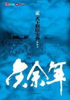 史上最牛轮回