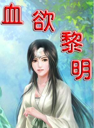 沦为母畜的千金大小姐