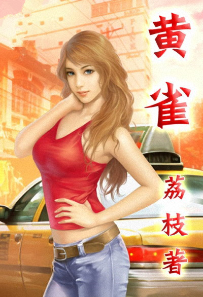 贱妹改造