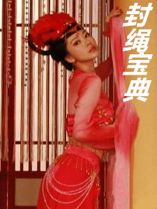 淫妻被动进行时-伪续