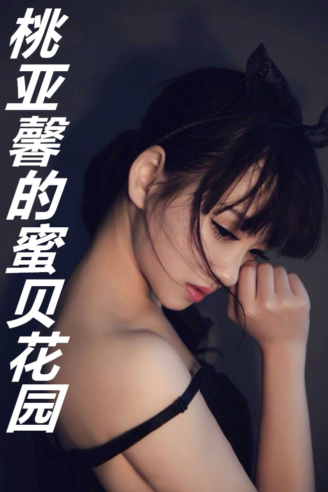 魅魔的生存游戏