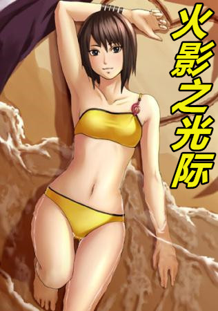 无垢痴女