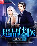 蚊仙缘