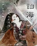 贼胆