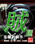 偷香