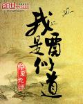 妖道至尊