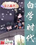 奥术年代
