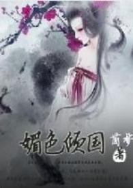 我的校长是性奴