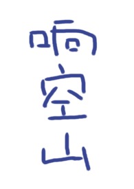迷魂记（高干1v2）