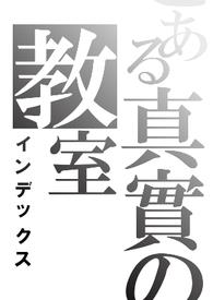 六日危城