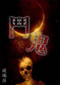 市松人型之事