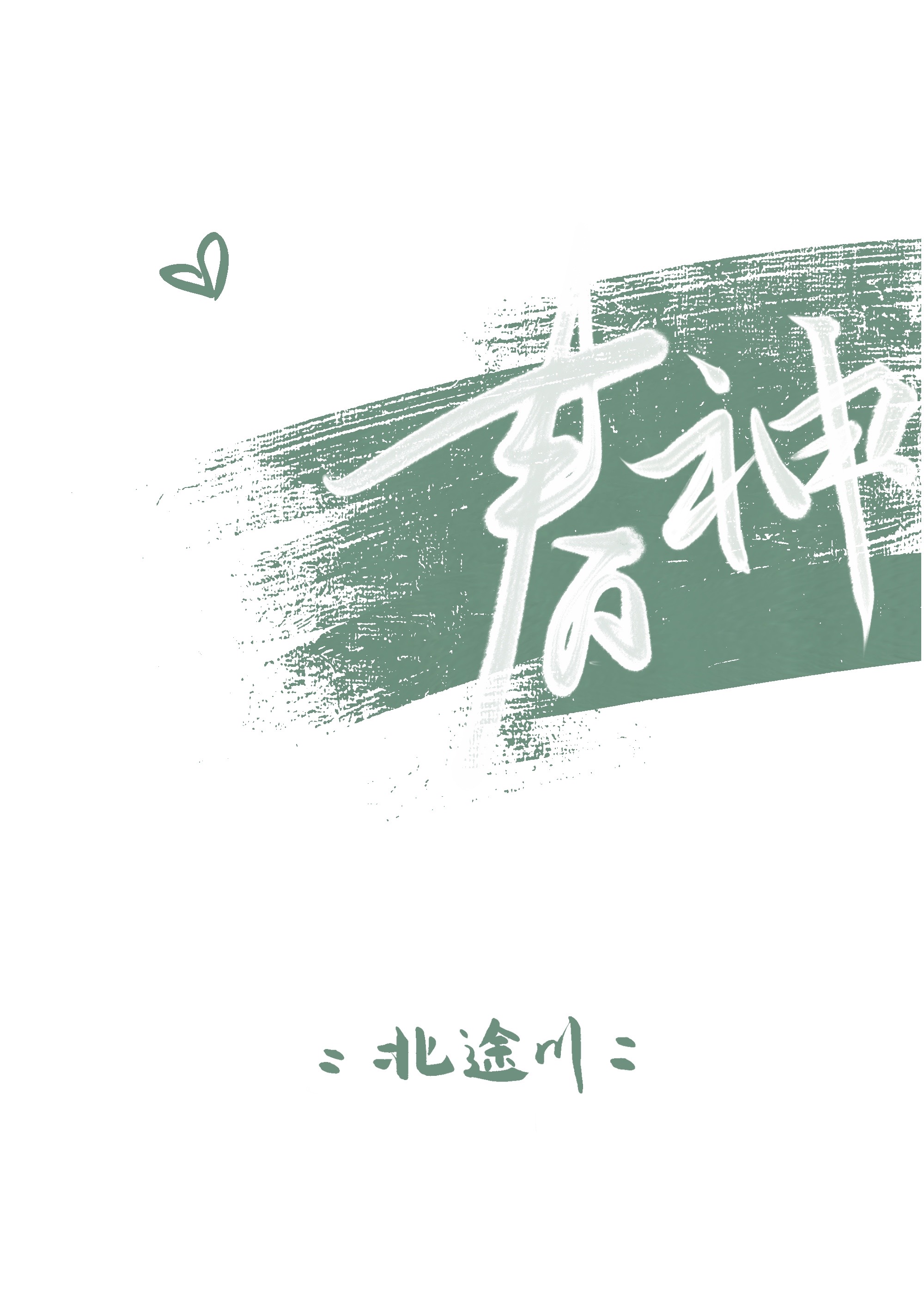 穿成反派他长兄（穿书）