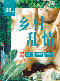 乡村乱情第十部