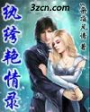猎艳（黑蕾丝系列）