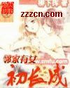 我的坏坏女友