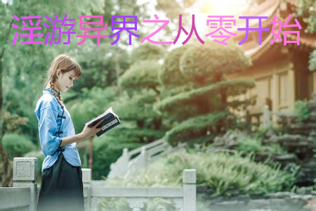 张静香老师的淫事