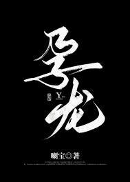 巡抚娘子被虏到匪窝之后（NPH）