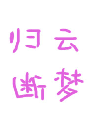 幻梦