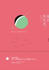 在开始的地方，说再见
