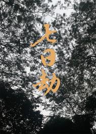 成为偏执男主原配后躺平了