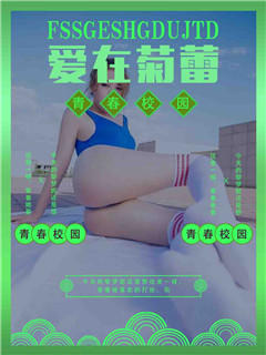 校园春色之我的露出我的暴露