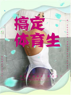 老师,我吃定你了