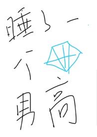 爱她入髓