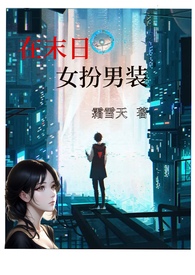 真流氓和小趴菜（高H，带调教）