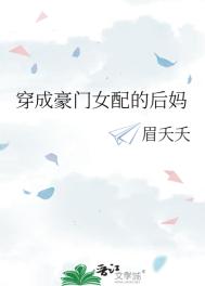 女配她妈是豪门大佬的白月光