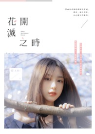 《花开荼蘼 · 春雨杏花》