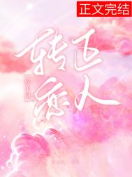 女尊国皇太女穿成娱乐圈花瓶后爆红了