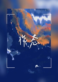 在色情游戏里被迫直播高潮（西幻 人外 nph）