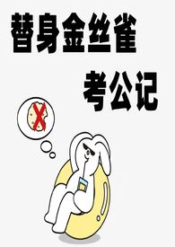 玄门大佬在惊悚世界赢麻了