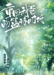 美食发家从七零开始