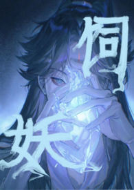 崽崽穿出书找爸爸