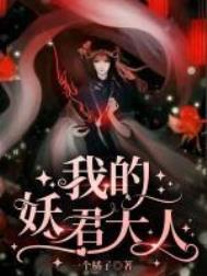 我 妖精 受气包[穿书]