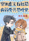 成了偏执世子的白月光