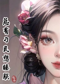 女魔头拐走正道之光［重生］