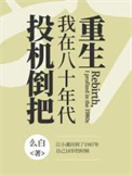 重生九零，咸鱼女主写小说出圈了