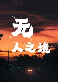 他被女帝始乱终弃后